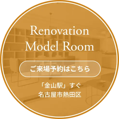 マンションリノベーション・モデルルーム